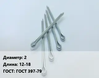 Шплинт 2 L=12-18 ГОСТ: ГОСТ 397-79